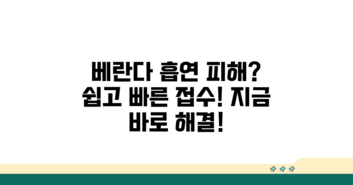 베란다 흡연 피해 접수 절차