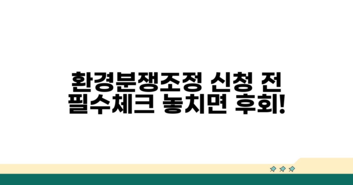 환경분쟁조정 신청 필수 정보