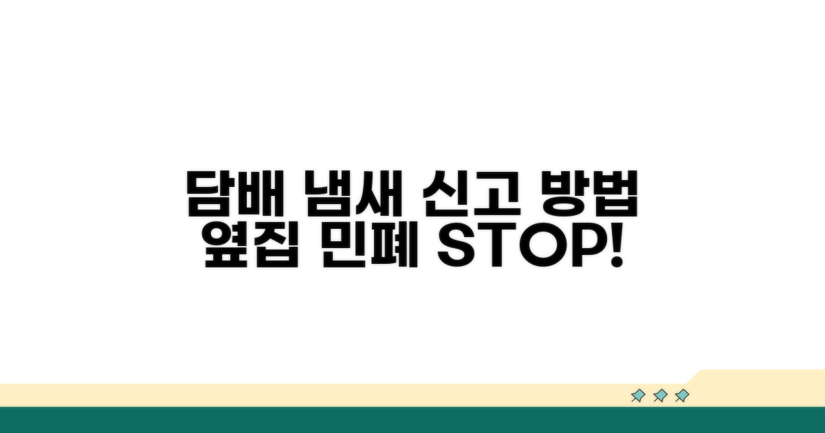 옆집 담배 냄새 신고 방법