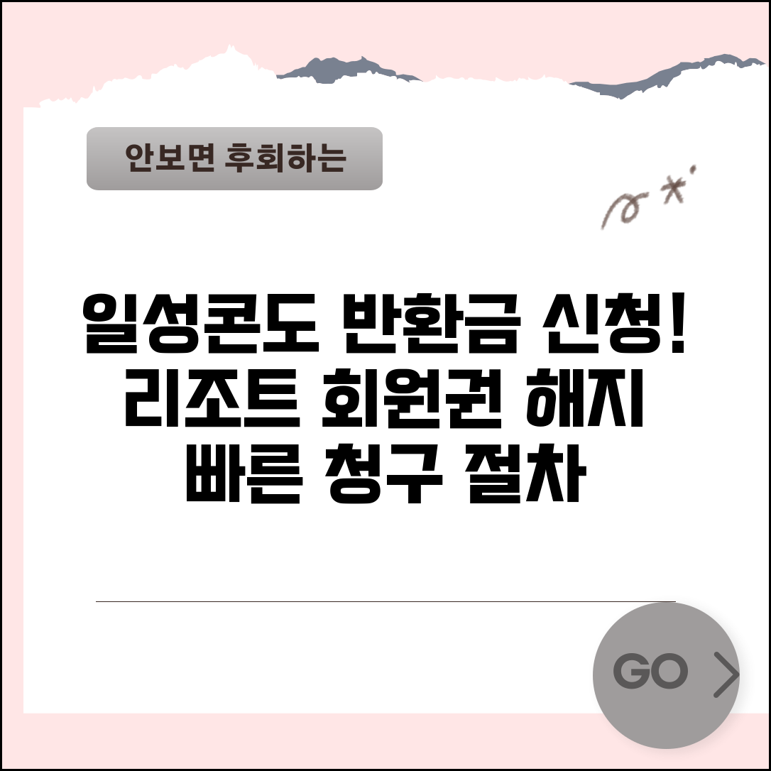 일성콘도 반환금 신청 | 리조트 회원권 반환 | 콘도 계약 해지 | 반환금 청구 절차