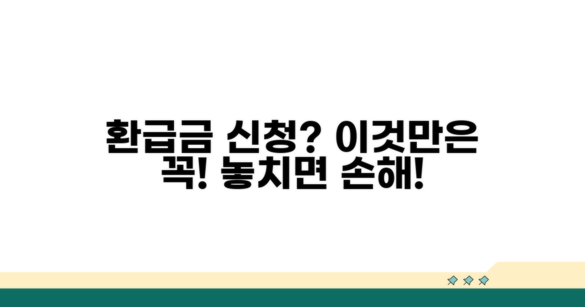 반환금 청구 시 필수 체크리스트