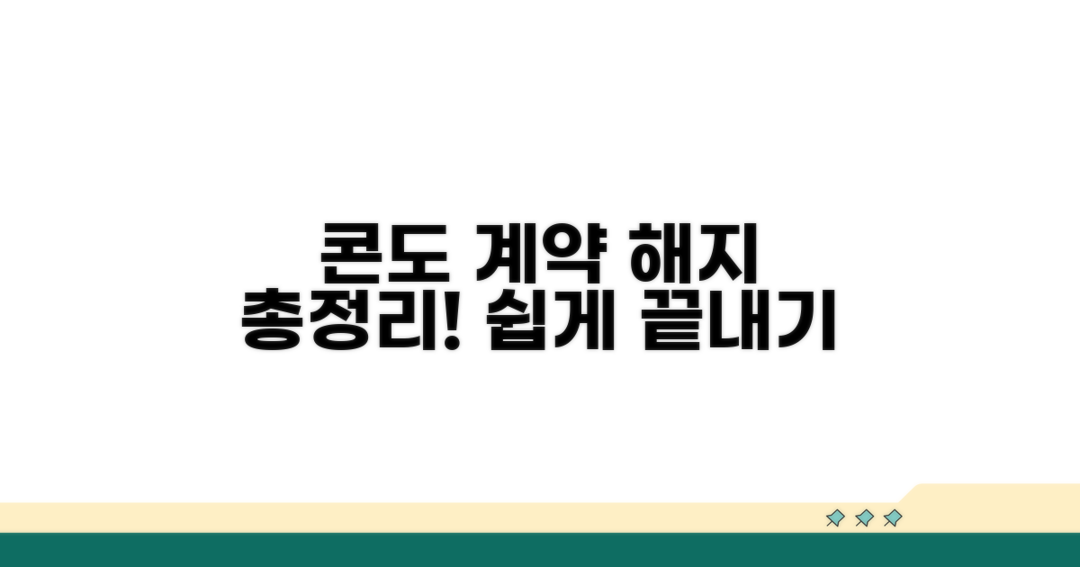 콘도 계약 해지 절차 한눈에 보기