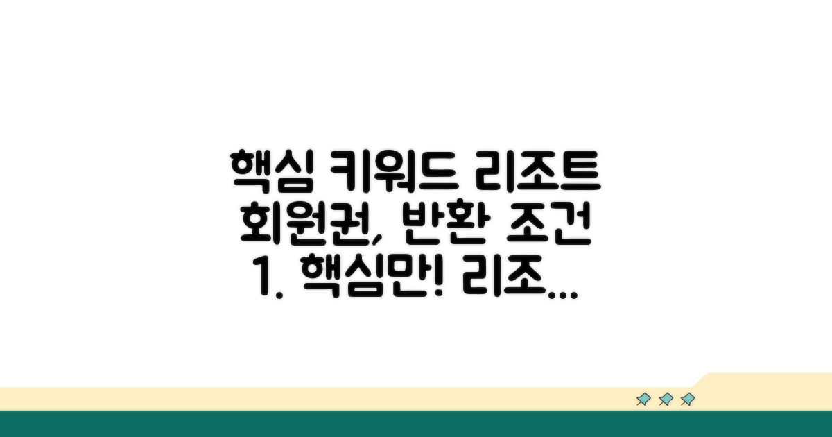 리조트 회원권 반환 조건 상세 분석