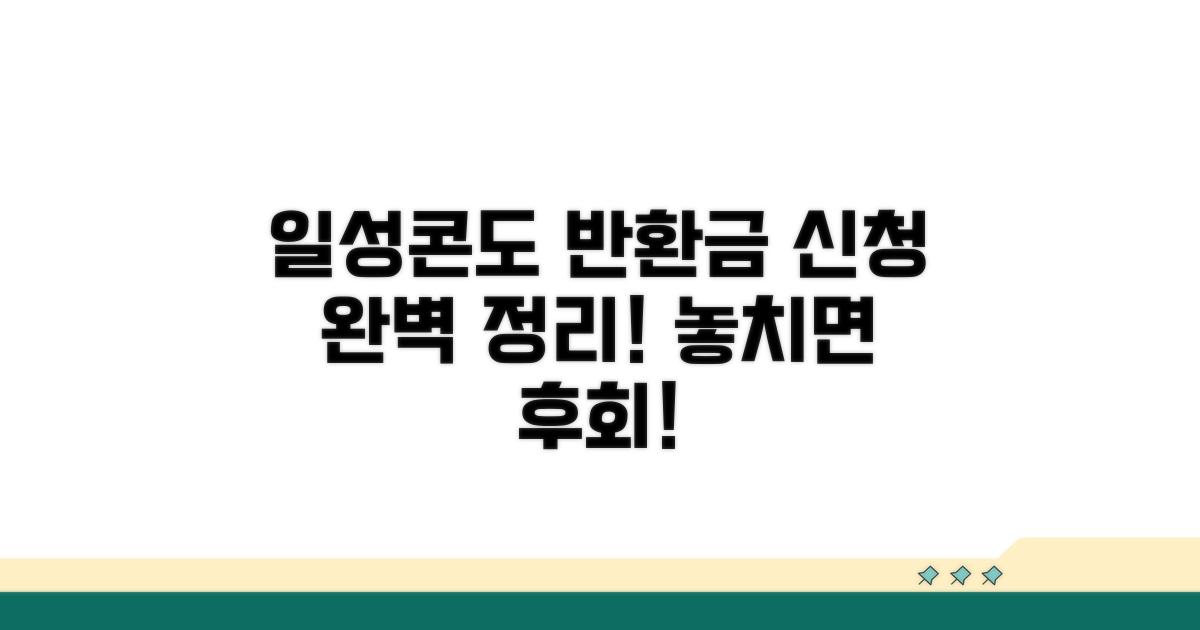 일성콘도 반환금 신청 완벽 가이드