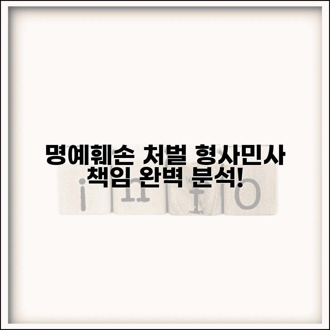 명예훼손 처벌 형사 민사 책임 | 명예훼손 처벌 완벽 분석