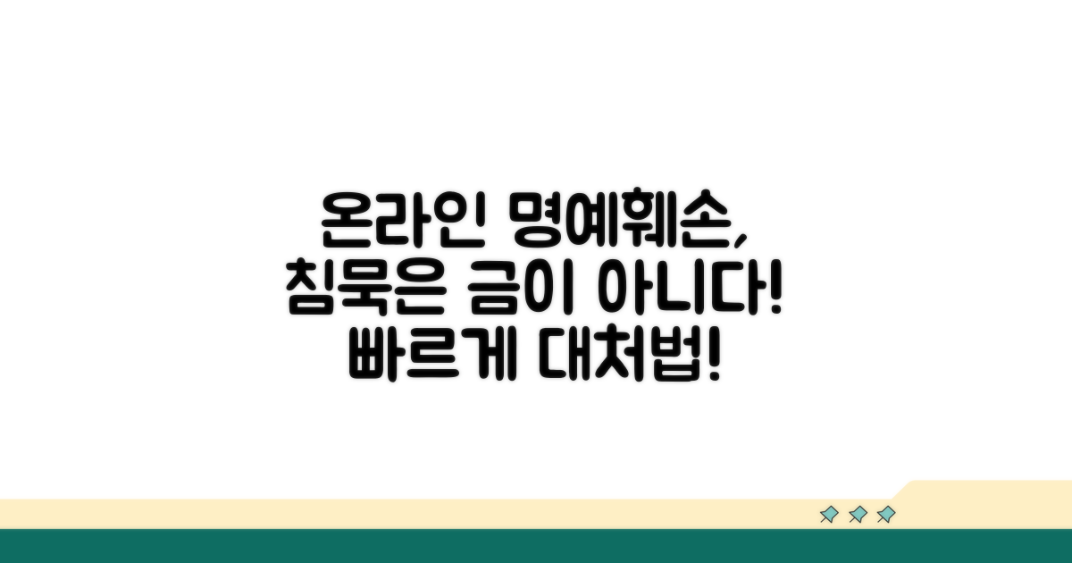 온라인 명예훼손 대처법