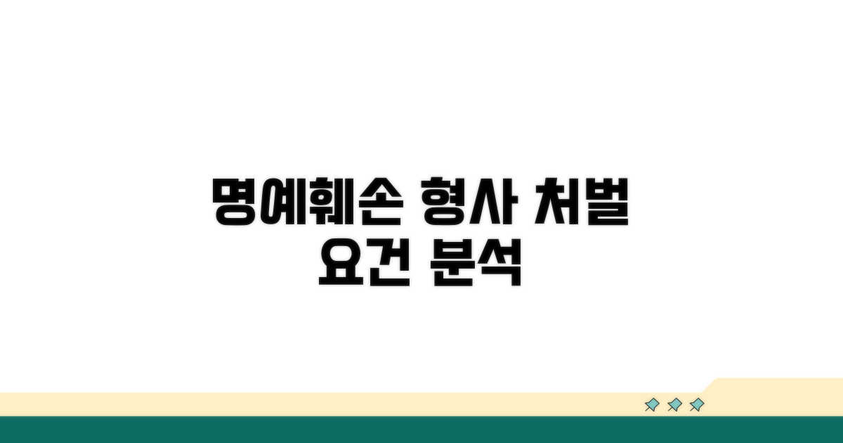 명예훼손 형사 처벌 요건 분석