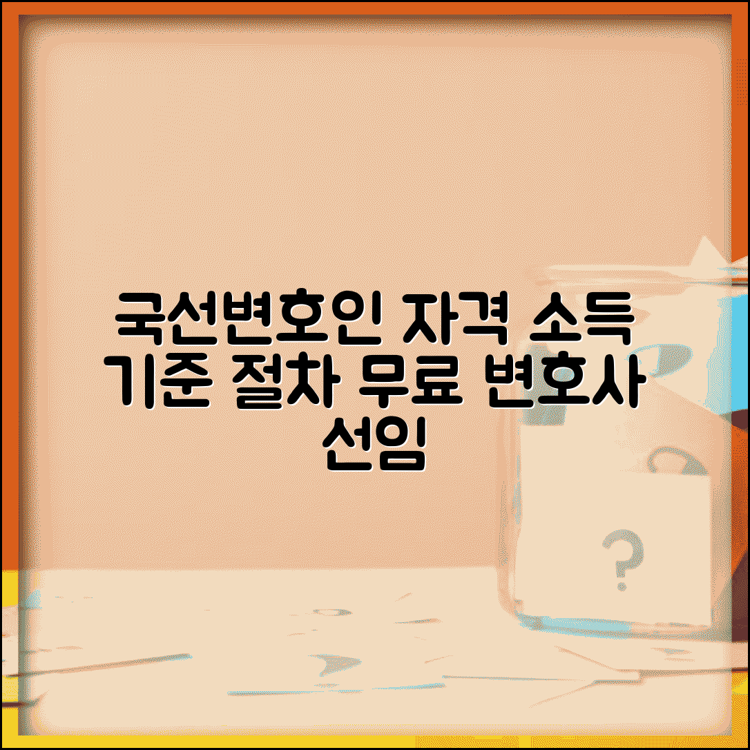 국선변호인 신청 자격 | 형사사건 국선변호사 선임 소득 기준과 절차