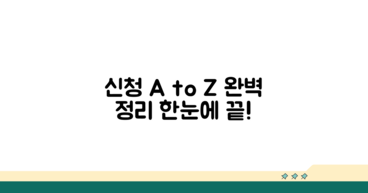 신청 절차, 한눈에 완벽 정리