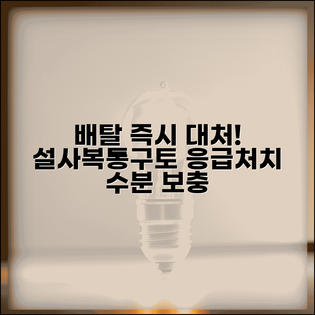 배탈났을때 즉시 대처하는 방법 | 설사 복통 구토 증상 완화하는 응급처치와 수분 보충법