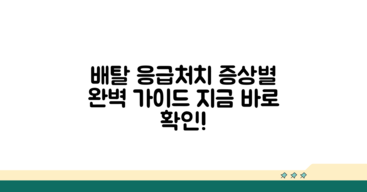 배탈 증상별 응급처치법