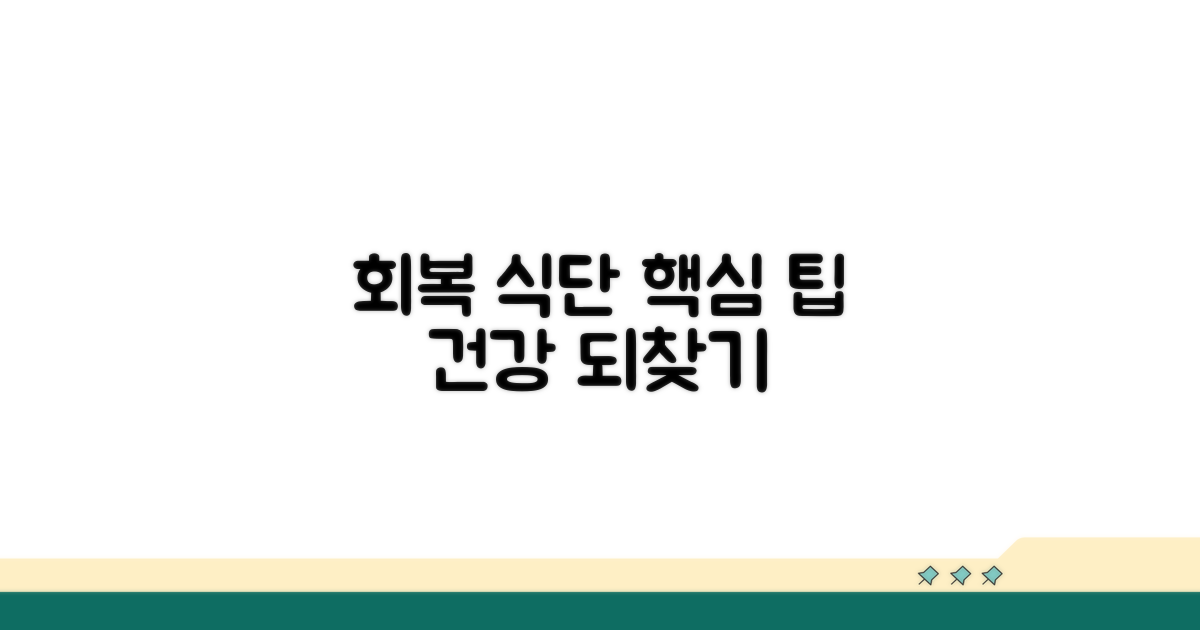 회복 돕는 식단 관리 팁