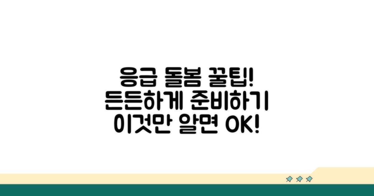 응급 돌봄 서비스, 이것만 알면 든든해요