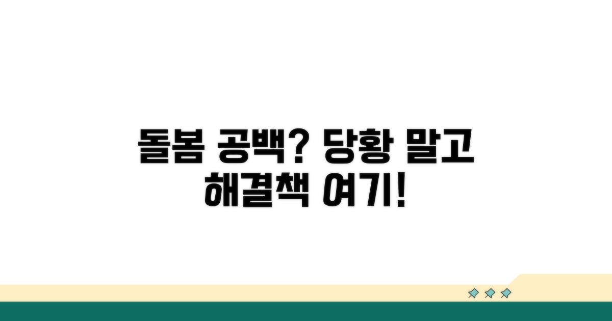 갑작스러운 돌봄 공백, 이렇게 대처하세요