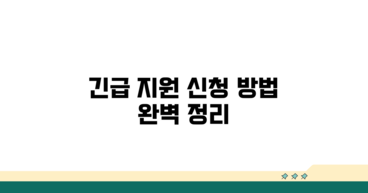 긴급 지원 신청 방법과 절차 완벽 정리