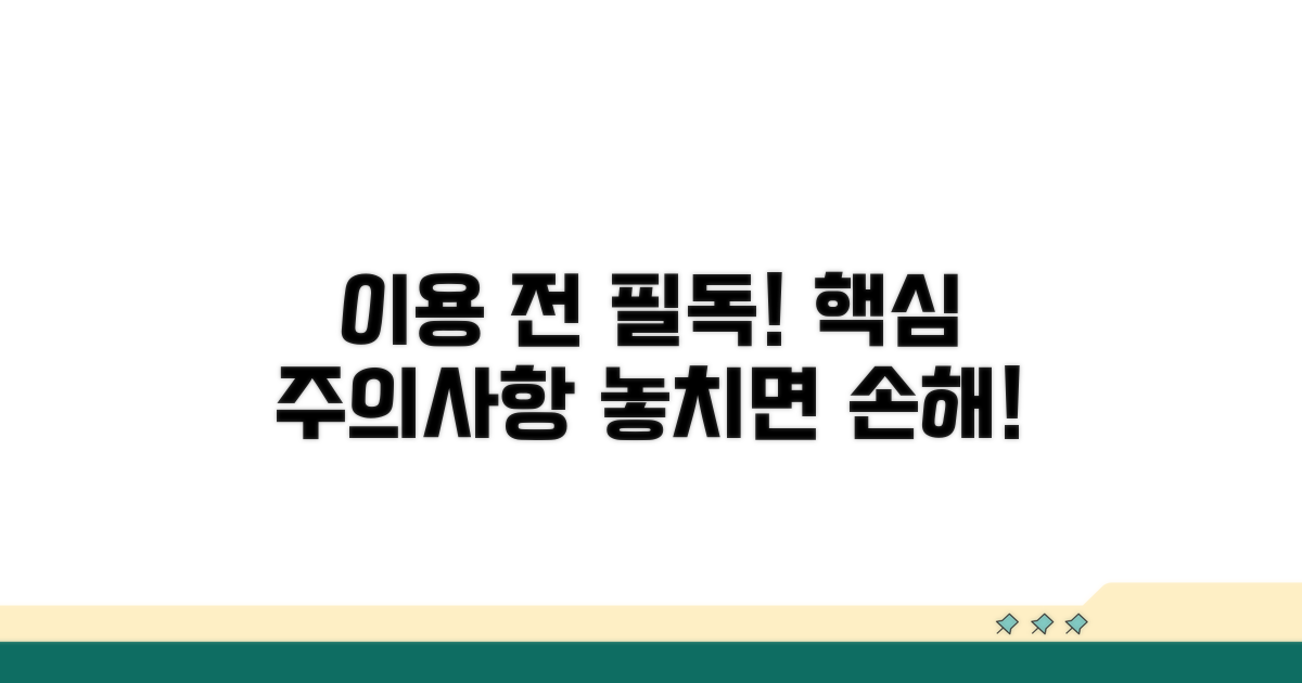 서비스 이용 시 꼭 알아야 할 주의사항