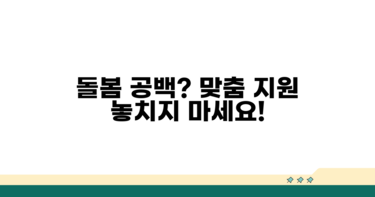 돌봄 공백 걱정 끝, 맞춤 지원 활용법