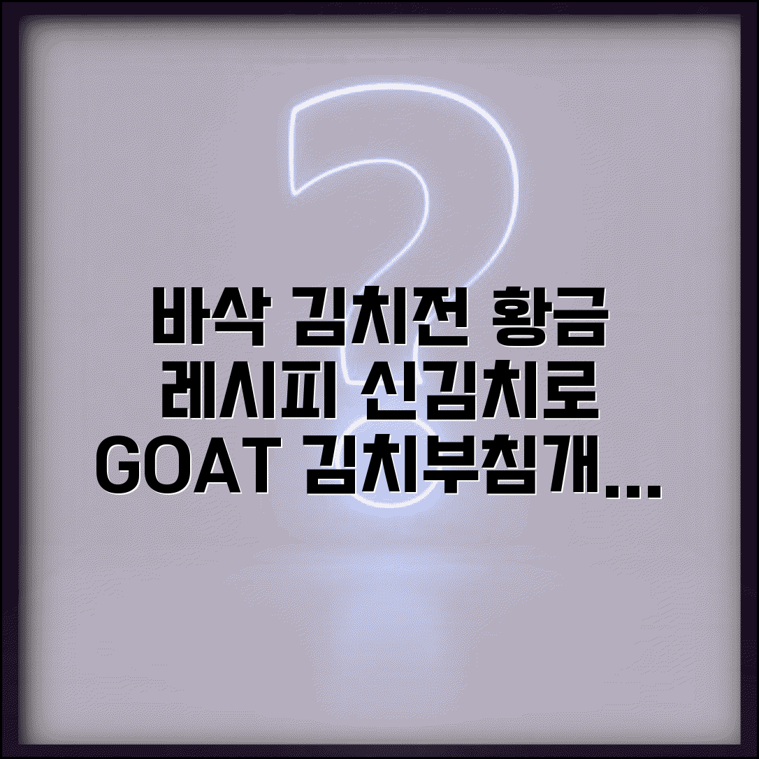 김치전 맛있게 하는 법 바삭하게 | 신김치로 만드는 고소하고 바삭한 김치부침개