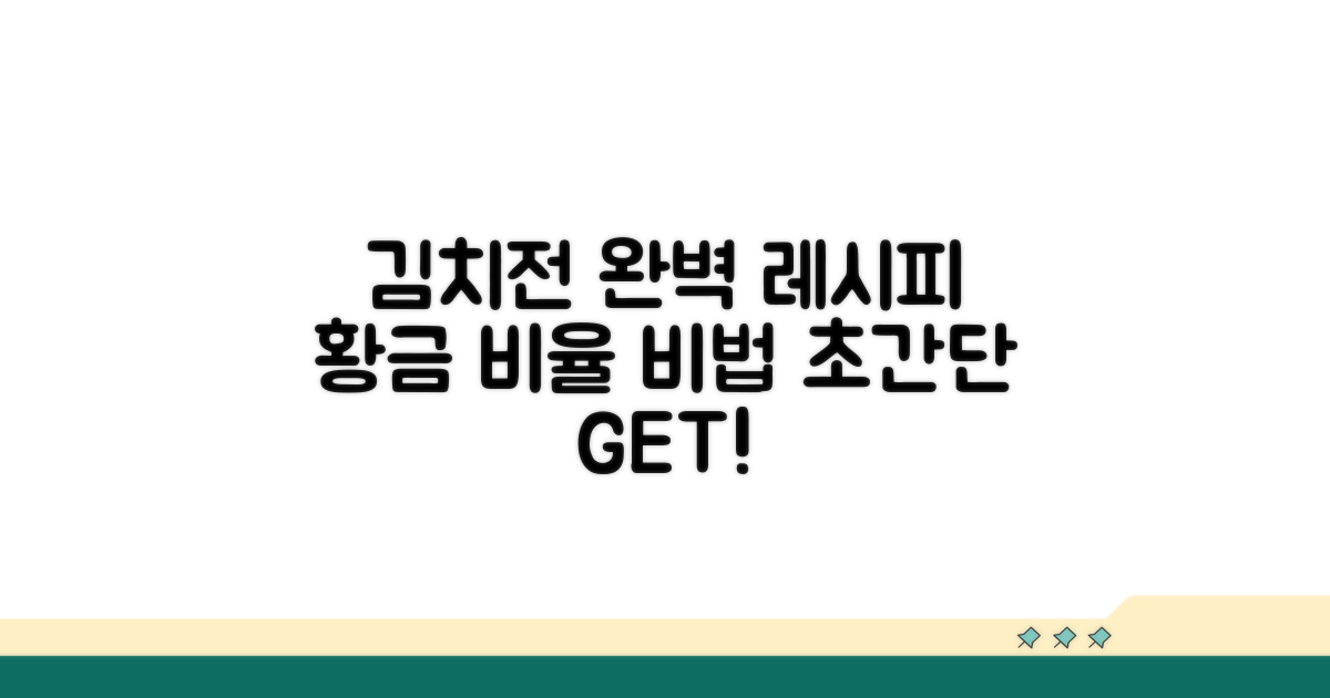 김치전 맛있게 부치는 단계별 가이드