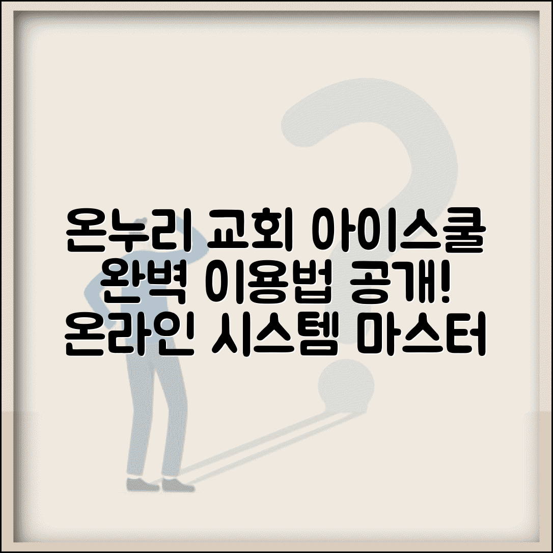 온누리교회아이스쿨 온라인 시스템 | 온누리교회 아이스쿨 완벽 이용법