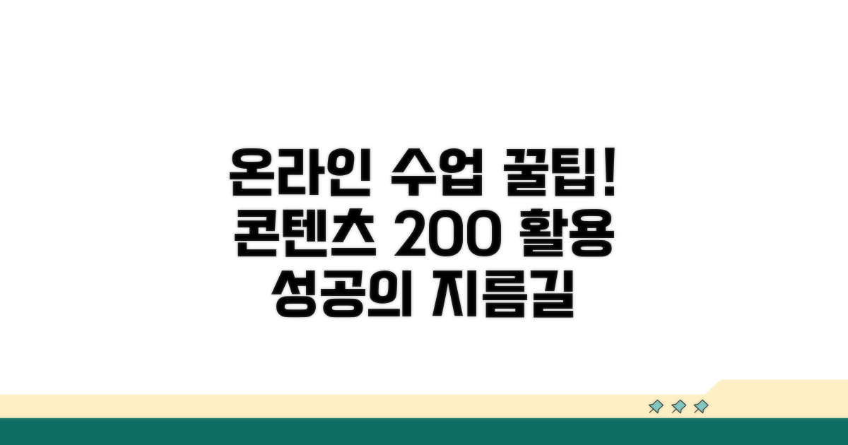 온라인 수업 콘텐츠 완벽 활용법