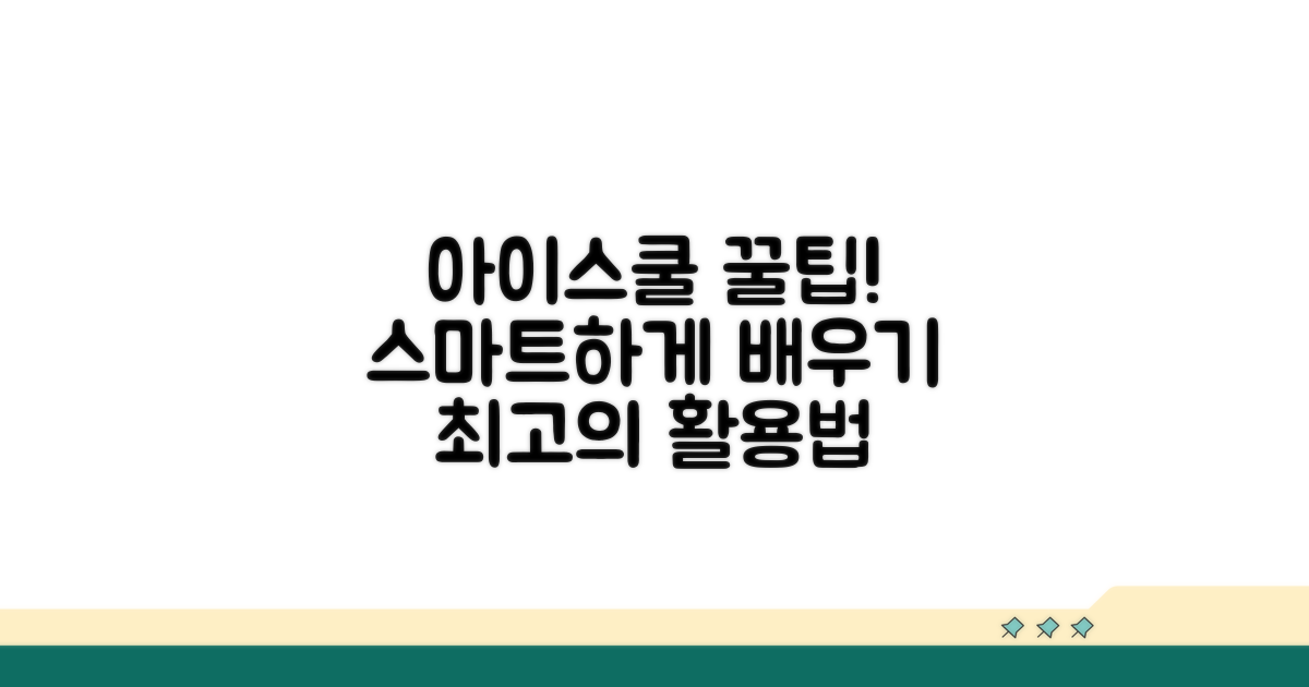 더 스마트하게! 아이스쿨 꿀팁 활용