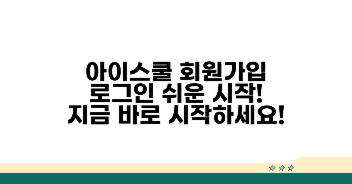 아이스쿨 회원가입부터 로그인까지
