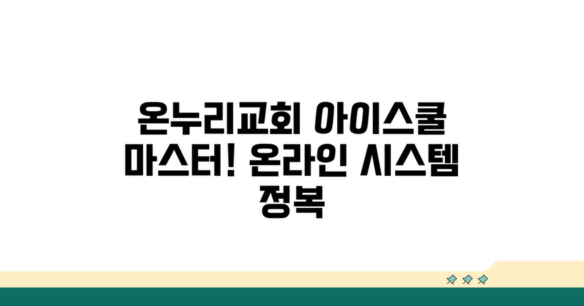 온누리교회아이스쿨 온라인 시스템 정복