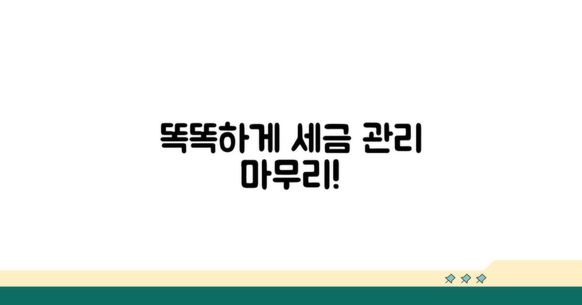 마무리: 똑똑하게 세금 관리하기