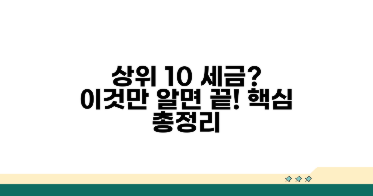 상위 10% 소득세율, 이것만 알면 끝