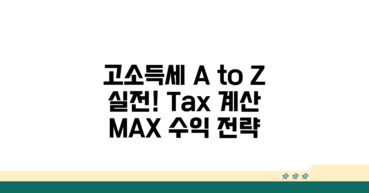 실전, 고소득세 계산 방법 A to Z