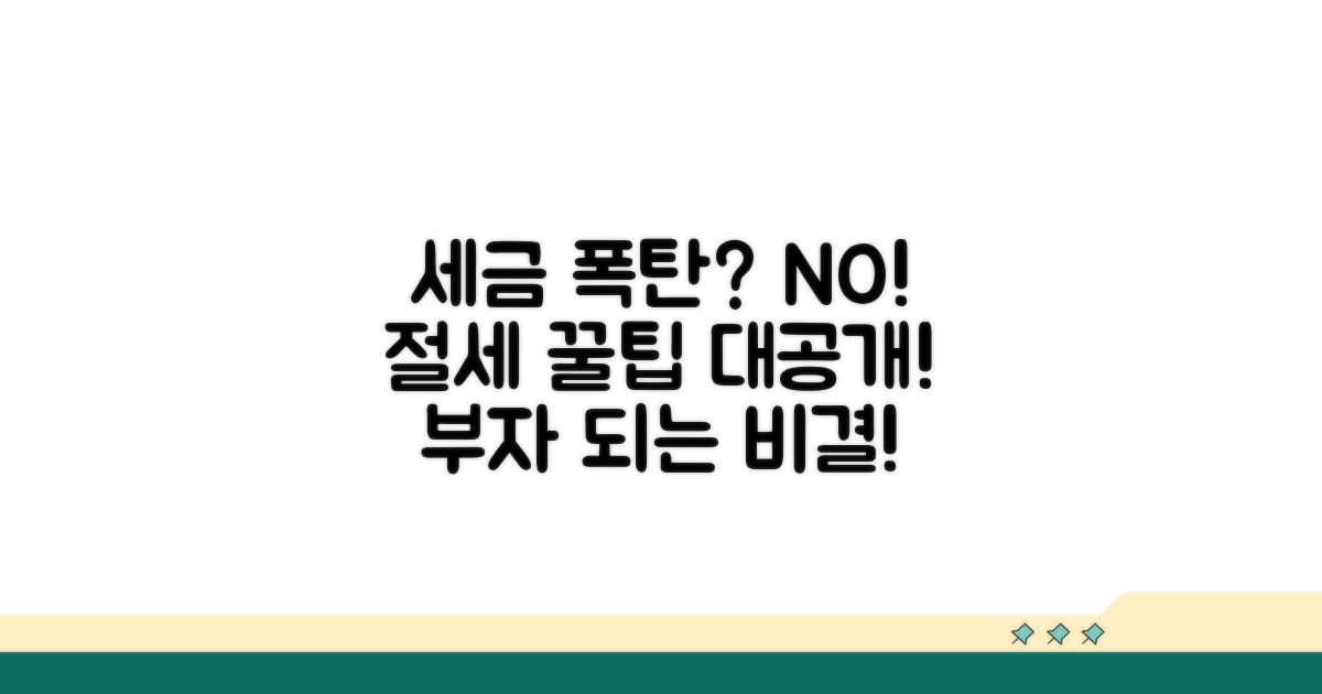 세금 폭탄 막는 절세 꿀팁