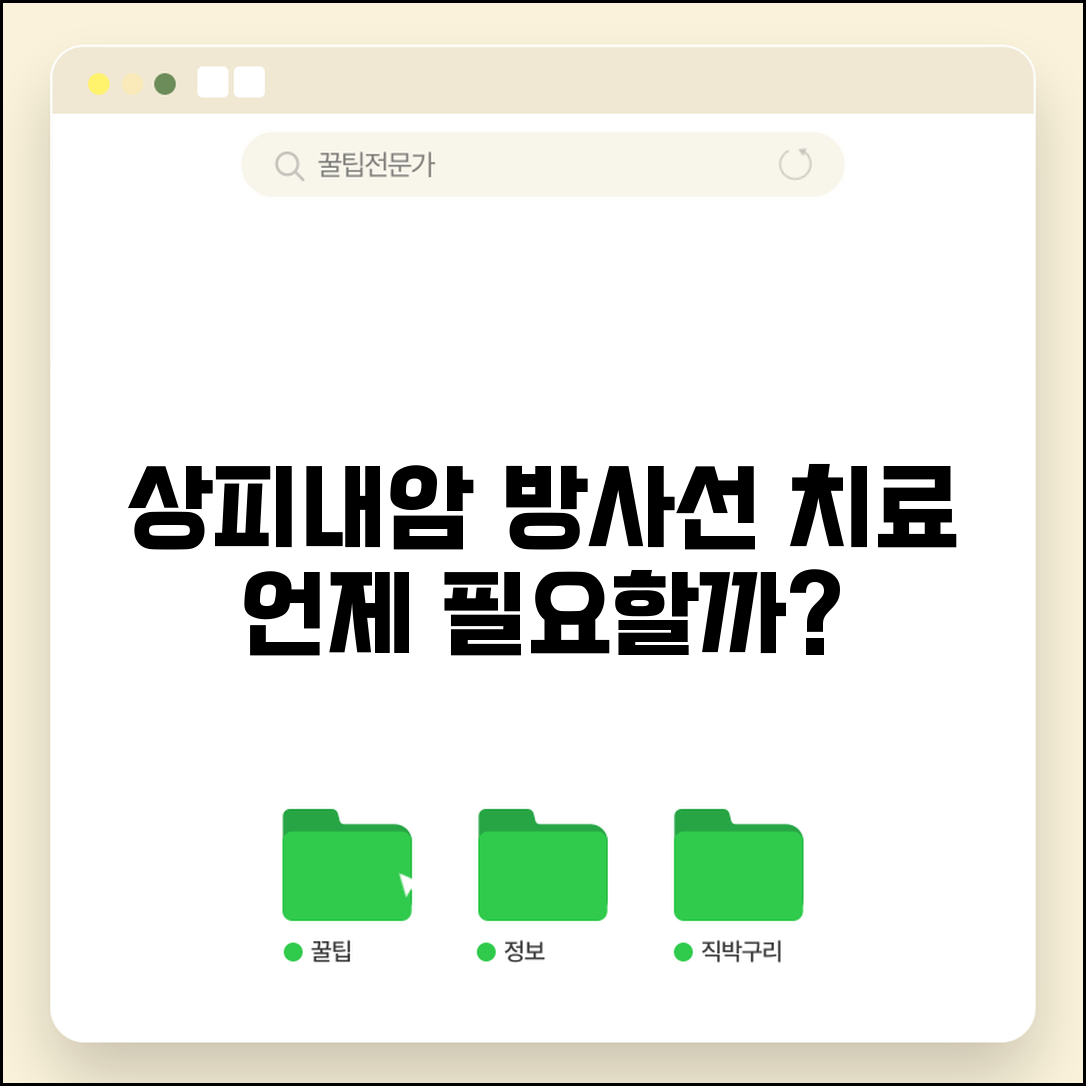 상피내암 방사선 치료 필요성 | 수술 후 추가 치료가 언제 필요한지