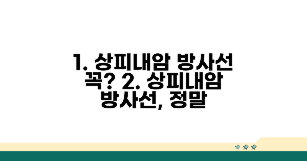 상피내암 방사선 치료, 정말 필요할까?