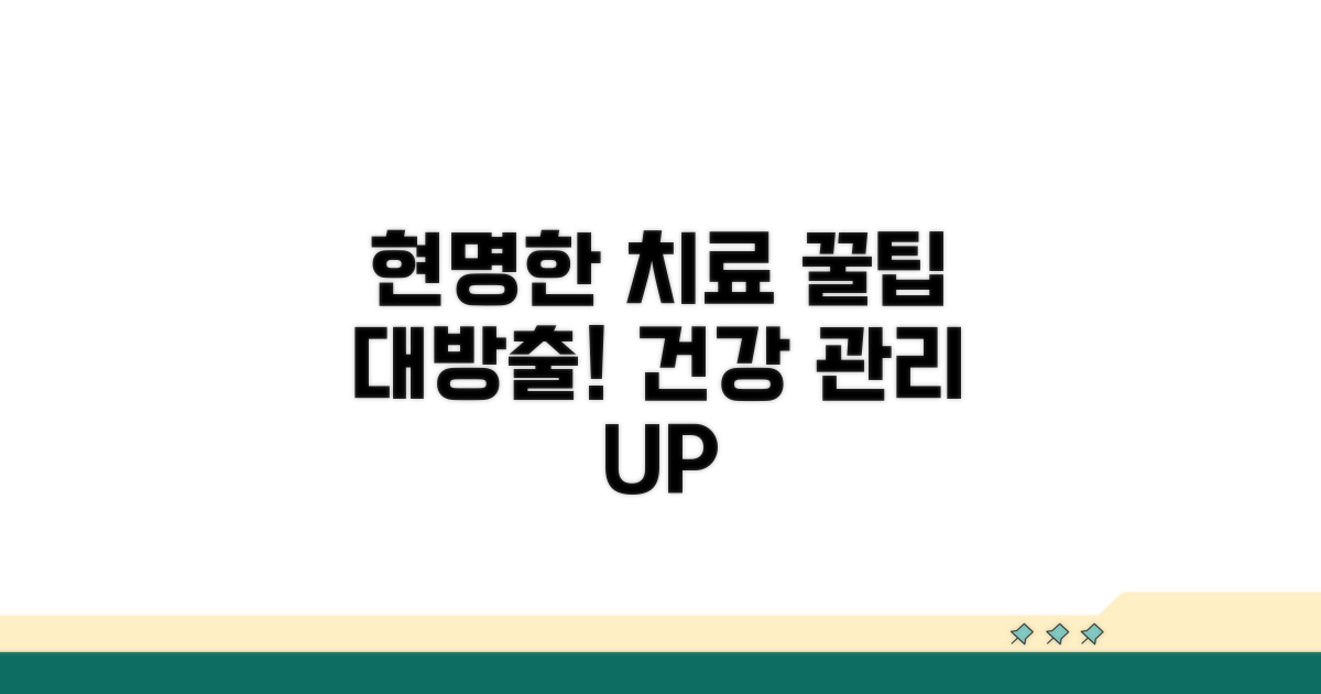 현명한 치료 선택과 관리 꿀팁