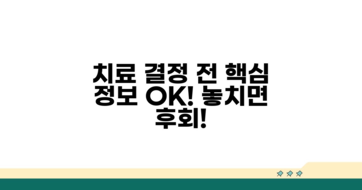 치료 결정 전 꼭 알아야 할 핵심 정보