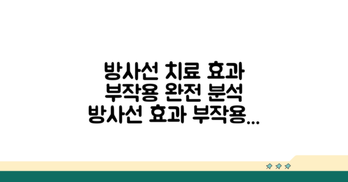 방사선 치료 효과와 부작용 완전 분석
