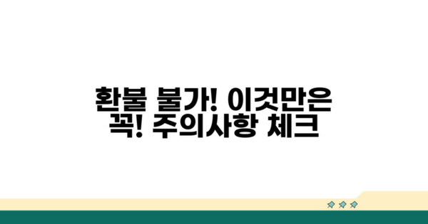 환불 불가 사유와 주의사항 꼼꼼 체크
