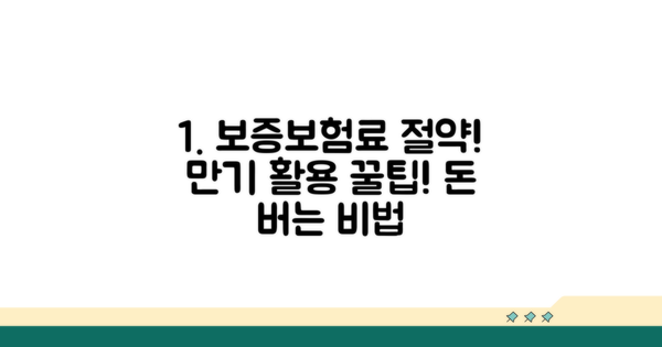 보증보험료 절약! 만기 때 활용 팁