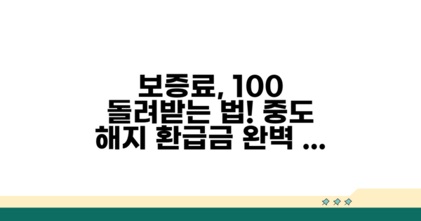 중도 해지 시 돌려받는 보증료 계산법