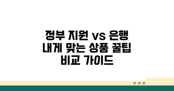 정부 지원 vs 은행 상품 비교 가이드