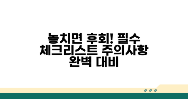 놓치기 쉬운 주의사항과 필수 체크리스트