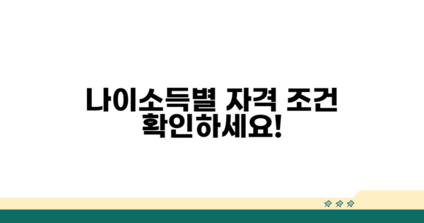 나이, 소득별 자격 조건 분석
