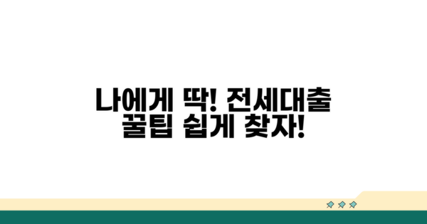 나에게 맞는 전세대출 찾는 꿀팁