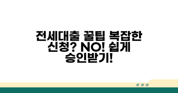 전세대출, 까다로운 신청 절차 파헤치기