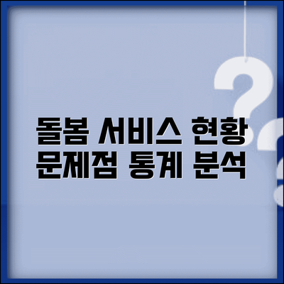 돌봄서비스 현황 통계 분석 | 돌봄 서비스 이용자 현황과 공급 부족 문제점 진단