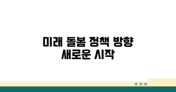 미래 돌봄 정책 방향 제시