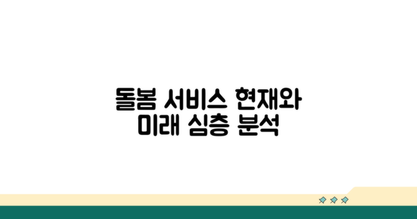 돌봄 서비스 현황 분석
