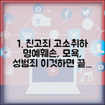 친고죄 고소 취하 | 명예훼손 모독 성범죄 친고죄 고소 취하 효과