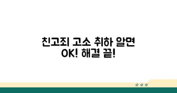 친고죄 고소 취하, 이것만 알면 OK!